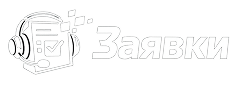 Заявки